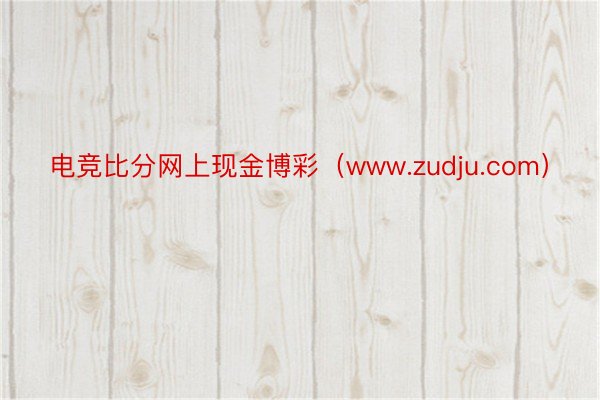 电竞比分网上现金博彩（www.zudju.com）