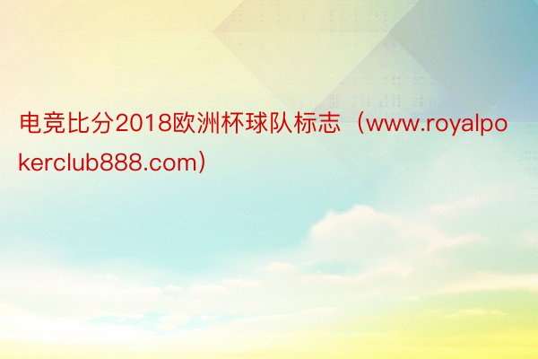 电竞比分2018欧洲杯球队标志（www.royalpokerclub888.com）