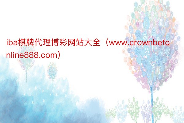 iba棋牌代理博彩网站大全（www.crownbetonline888.com）