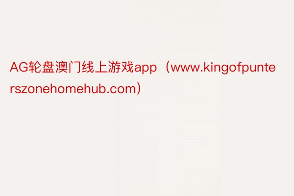 AG轮盘澳门线上游戏app（www.kingofpunterszonehomehub.com）