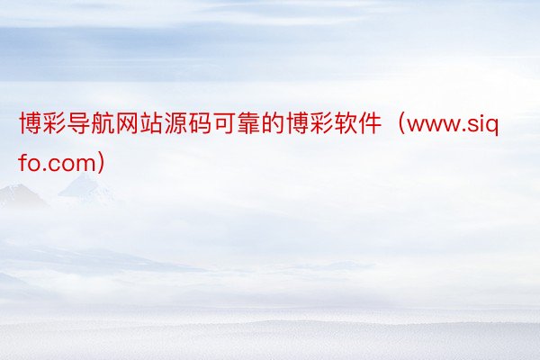 博彩导航网站源码可靠的博彩软件（www.siqfo.com）